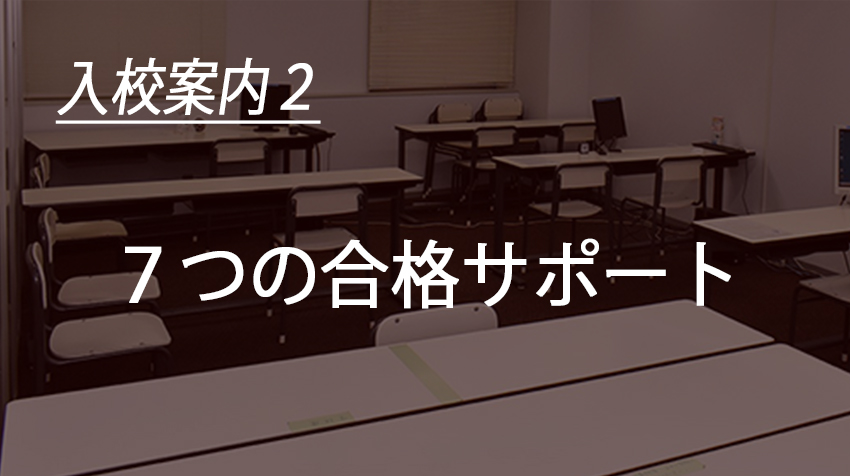 入校案内２　７つの合格サポート